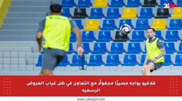 فلافيو يواجه مصيرًا مجهولًا مع التعاون في ظل غياب العروض الرسمية